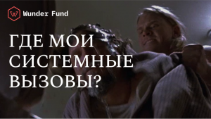 Где твои системные вызовы?