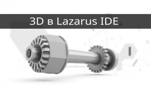 3D графика на форме в Lazarus IDE
