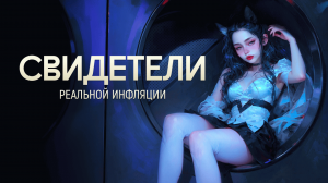 Вся правда про реальную инфляцию в России