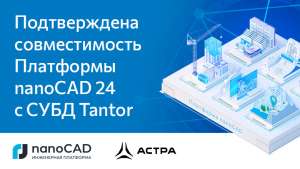 Подтверждена совместимость Платформы nanoCAD 24 с СУБД Tantor