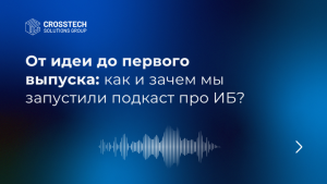 От идеи до первого выпуска: как и зачем мы запустили подкаст про ИБ?