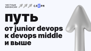 Честные вакансии: путь от Junior DevOps к Middle и выше. Советы от экспертов Fournines, VK Tech и Kaspersky
