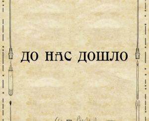 До нас дошло