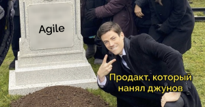 Agile умер: из-за своего сострадания к product- и project-менеджерам (с) Фридрих Ницше