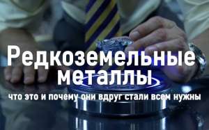 Редкоземельные металлы: что это и почему они вдруг стали всем нужны