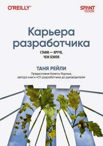 Книга: «Карьера разработчика. Стафф — круче, чем senior»