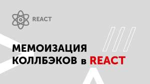 Мемоизация коллбэков в списках react-приложения