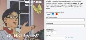 Бесплатные инстансы в облаках — это ловушка