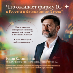 Что ожидает фирму 1С в России в ближайшие 3 года? Актуальные тренды рынка в 2025-ом году