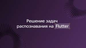 Решение задач распознавания на Flutter