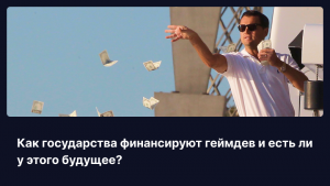 Как государства финансируют геймдев и есть ли у этого будущее?
