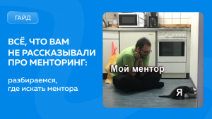 Где найти ментора в IT и как не наткнуться на «псевдонаставника»?