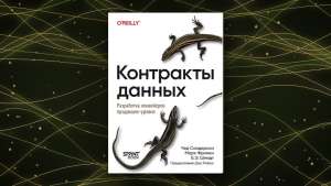 Книга: «Контракты данных. Разработка конвейеров продакшен-уровня»
