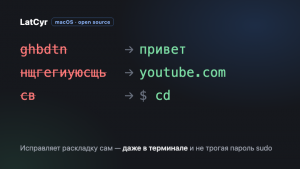 Написал переключатель раскладки для macOS — работает в терминале и не трогает пароль sudo