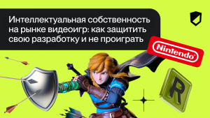 Интеллектуальная собственность на рынке видеоигр: профит или фейл?