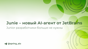 Junie – новый AI-агент от JetBrains. Junior разработчики больше не нужны