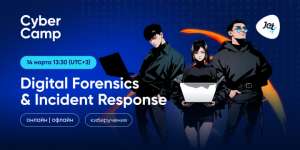 CyberCamp открывает сезон митапом на тему DFIR