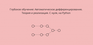 Глубокое обучение: Автоматическое дифференцирование. Теория и реализация. С нуля, на Python