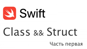 Swift. Class &amp;&amp; Struct (классы и структуры) ч.1