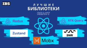 Топ-5 библиотек для управления состоянием React в 2025 году