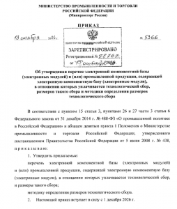 Минпромторг утвердил ставки технологического сбора на смартфоны и ноутбуки с 1 декабря 2026 года