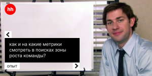 Как и на какие метрики смотреть в поисках зоны роста команды?