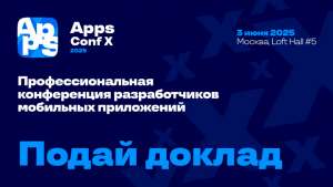 Конференция AppsConf возвращается