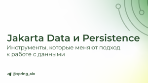 Jakarta Data и Persistence: Инструменты, которые меняют подход к работе с данными