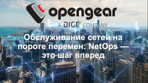 Обслуживание сетей на пороге перемен: NetOps — это шаг вперед