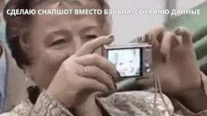 Снапшот это не бэкап: почему «точка восстановления» не спасает