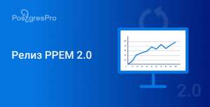 Релиз решения для администрирования Postgres Pro Enterprise Manager 2.0