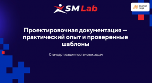 Проектировочная документация: практический опыт и проверенные шаблоны