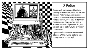 Роботы-гуманоиды с искусственным интеллектом и коллективным разумом. «Я Робот» теперь реальность