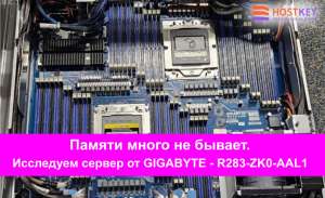 Памяти много не бывает. Исследуем сервер от GIGABYTE — R283-ZK0-AAL1