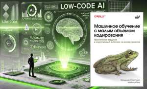 Рецензия на переводную книгу “Машинное обучение с малым объемом кодирования” (Low-Code AI)