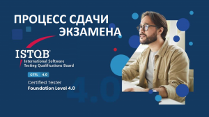 Как я сдавал на сертификат ISTQB Foundation Level ver 4.0 удаленно (remote)