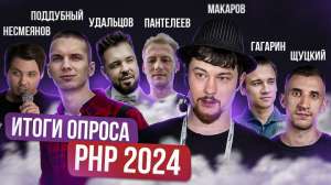 Ежегодный опрос PHP-сообщества: итоги 2024 года