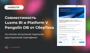 Подтверждена совместимость Luxms BI и Platform V Pangolin DB