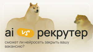 AI vs. рекрутер: сможет ли нейросеть закрыть вашу вакансию?