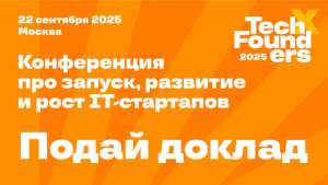 TechFounders 2025: открыт приём заявок на доклады