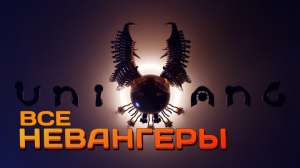 Все Невангеры