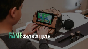 Геймификация