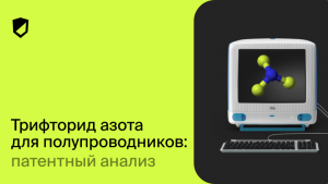 Трифторид азота для полупроводников: патентный анализ