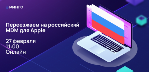 Как без стресса перейти на российское решение для управления устройствами Apple
