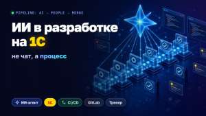 ИИ в разработке на 1С: не чат, а процесс