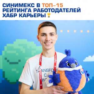 Синимекс в рейтинге Хабр карьеры