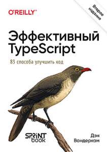 Книга: «Эффективный TypeScript: 83 способа улучшить код. 2-е изд.»