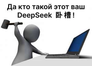 Опять DeepSeek? Побудем в роли детектива