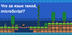 Основы языка microScript