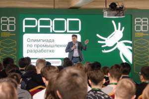 Завершился заключительный этап олимпиады по промышленной разработке PROD 2025 среди школьников